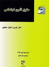 حقوق تامین اجتماعی (کورش استوار سنگری)