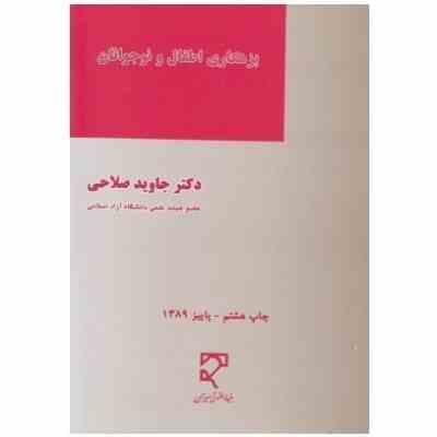 بزهکاری اطفال و نوجوانان (جاوید صلاحی)