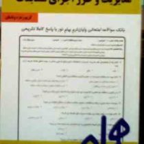 نکات کلیدی و بانک آزمون : مدیریت و طرز اجرای مسابقات ( کریم زهره وندیان )