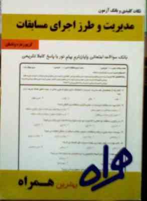 نکات کلیدی و بانک آزمون : مدیریت و طرز اجرای مسابقات ( کریم زهره وندیان )