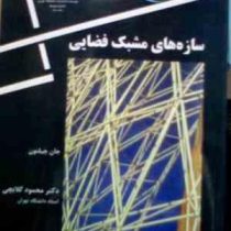 سازه های مشبک فضایی ( جان چیلتون، محمود گلابچی )