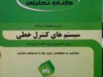 کتاب تحلیلی : سیستم های کنترل خطی.ویژه دانشجویان برق (کلیه گرایش ها) (مهدی خزائی)