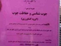 جزوه درسی چوب شناسی و حفاظت چوب (وحید تذکر رضایی، رضا حسین پورپیا، اسماعیل یساری)