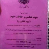 جزوه درسی چوب شناسی و حفاظت چوب (وحید تذکر رضایی، رضا حسین پورپیا، اسماعیل یساری)