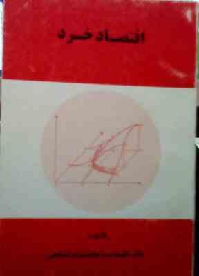 اقتصاد خرد ( طهماسب محتشم دولتشاهی )