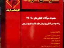 مدرسان شریف : مجموعه سوالات 90 79 رشته مهندسی کشاورزی گرایش علوم خاک (مرضیه شیردست.سارا خیامی.سونا آ