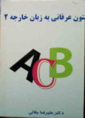 جزوه درسی : متون عرفانی به زبان خارجه 2 (علیرضا جلالی)