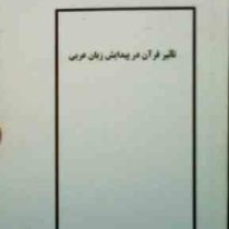 جزوه درسی : تاثیر قرآن در پیدایش زبان عربی (علیرضا دل افکار)