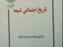جزوه درسی : تاریخ اجتماعی شیعه (سیده سوسن فخرائی)