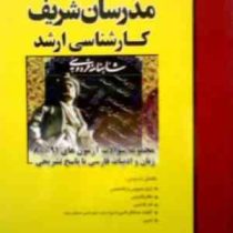 مدرسان شریف : مجموعه سوالات 91 80 زبان و ادبیات فارسی (فرزاد گازرانی.عاطفه طهماسبی.رزیتا فخار.رحیم ط