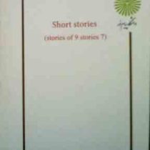 جزوه درسی : Short stories داستان کوتاه (stories of 9 stories 7)