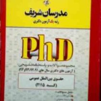 مدرسان شریف : دکتری حقوق بین الملل عمومی (کد 2115) (حسین نامی)