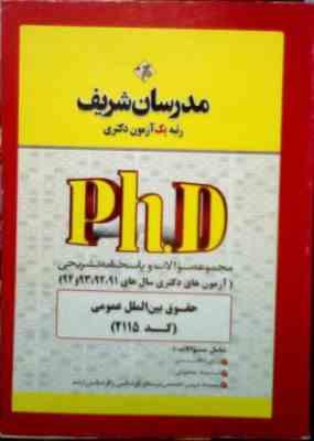 مدرسان شریف : دکتری حقوق بین الملل عمومی (کد 2115) (حسین نامی)