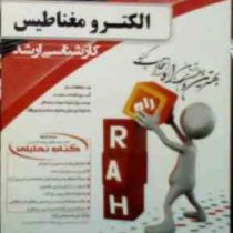 کتاب تحلیلی راه ارشد : الکترومغناطیس (فرهاد عباس نژاد)