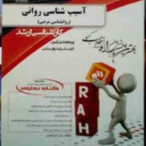 کتاب تحلیلی راه ارشد : آسیب شناسی روانی (روانشناسی مرضی) (زهرا ابراهیمی)