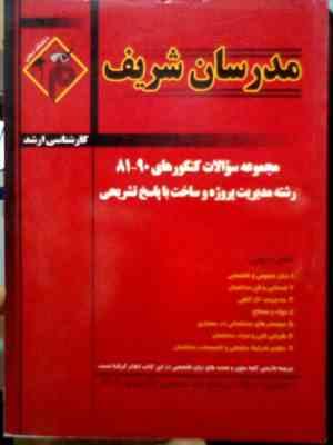 مدرسان شریف : مجموعه سوالات 90 81 رشته مدیریت پروژه و ساخت با پاسخ تشریحی (امید تاسا.ساناز فرشاد.جوا