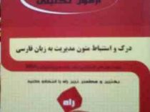 آزمون تحلیلی : درک و استنباط متون مدیریت به زبان فارسی (سعید نظری)