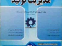کتاب تحلیلی کارشناسی ارشد : مدیریت تولید (احمد جعفر نژاد.فاطمه مجیبیان)