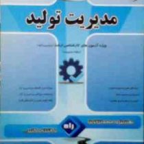 کتاب تحلیلی کارشناسی ارشد : مدیریت تولید (احمد جعفر نژاد.فاطمه مجیبیان)