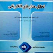 کتاب تحلیلی کارشناسی ارشد : تحلیل مدارهای الکتریکی (مهدی خزائی)