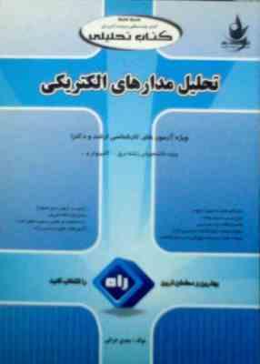 کتاب تحلیلی کارشناسی ارشد : تحلیل مدارهای الکتریکی (مهدی خزائی)