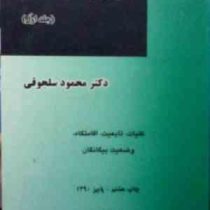 حقوق بین الملل خصوصی (جلداول) : کلیات تابعیت اقامتگاه وضعیت بیگانگان (محمود سلجوقی)