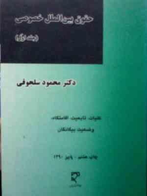حقوق بین الملل خصوصی (جلداول) : کلیات تابعیت اقامتگاه وضعیت بیگانگان (محمود سلجوقی)