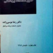 حقوق معاهدات بین المللی (رضا موسی زاده)