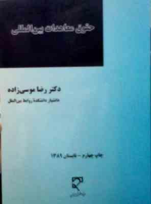 حقوق معاهدات بین المللی (رضا موسی زاده)
