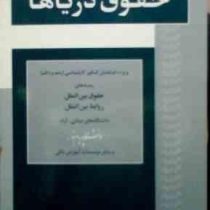 مرجع کامل آزمون های چهار گزینه ای حقوق دریاها (علیرضا محمدی نیگجه)