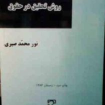درآمدی بر روش تحقیق در حقوق (نور محمد صبری)