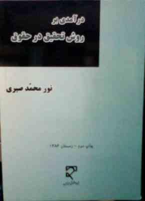 درآمدی بر روش تحقیق در حقوق (نور محمد صبری)