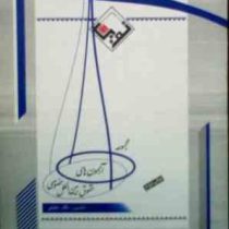 مجموعه آزمون های حقوق بین الملل خصوصی (نگار عقیقی)