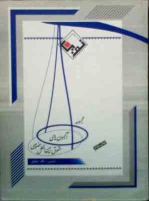 مجموعه آزمون های حقوق بین الملل خصوصی (نگار عقیقی)