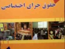 خودآموز و راهنمای حقوق جزای اختصاصی (بابک فرهی.طرح نوین اندیشه)