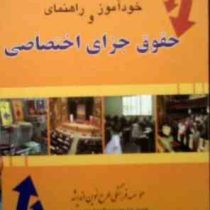 خودآموز و راهنمای حقوق جزای اختصاصی (بابک فرهی.طرح نوین اندیشه)