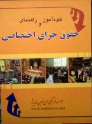 خودآموز و راهنمای حقوق جزای اختصاصی (بابک فرهی.طرح نوین اندیشه)