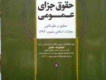 حقوق جزای عمومی . منطبق بر نظم قانون مجازات 1392 (حمید رضا زارعی)