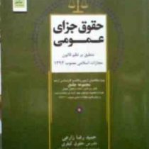 حقوق جزای عمومی . منطبق بر نظم قانون مجازات 1392 (حمید رضا زارعی)