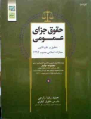 حقوق جزای عمومی . منطبق بر نظم قانون مجازات 1392 (حمید رضا زارعی)