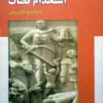 مجموعه آزمونهای استخدام قضات . با پاسخ تشریحی (ابراهیم تقی زاده)