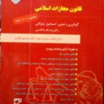 قانون مجازات اسلامی مصوب 1392/02/01 (اسماعیل ساولانی)