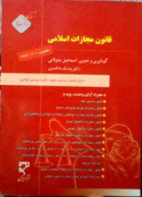 قانون مجازات اسلامی مصوب 1392/02/01 (اسماعیل ساولانی)