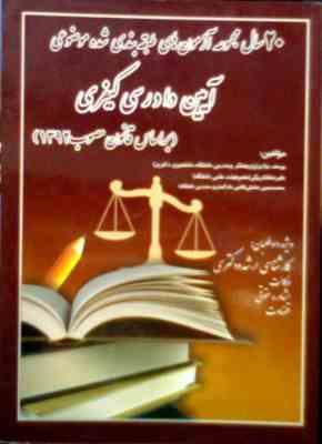 20 سال مجموعه آزمون های طبقه بندی شده موضوعی : آیین دادرسی کیفری (قانون مصوب 1392) (یوسف نیازی،علیرض