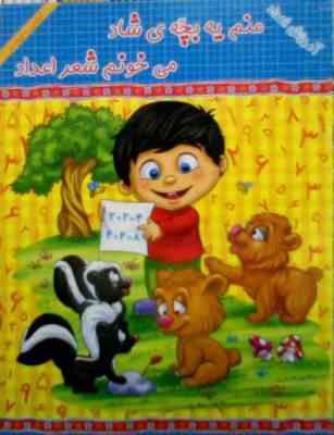 آموزش اعداد : منم یه بچه شاد میخونم شعر اعداد . آشنایی با حیوانات (محمود میرزایی دلاویز)