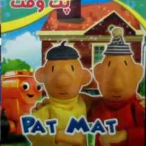 سرگرمی فکری و رنگ آمیزی : پت و مت (امید پور تحویلی)