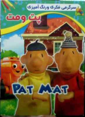 سرگرمی فکری و رنگ آمیزی : پت و مت (امید پور تحویلی)