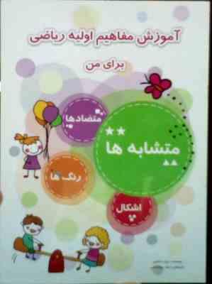 آموزش مفاهیم اولیه ریاضی برای من : رنگ ها (زینب اساسی)