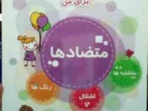 آموزش مفاهیم اولیه ریاضی برای من : متضاد ها.متشابه ها.اشکال.رنگ ها (زینب اساسی)