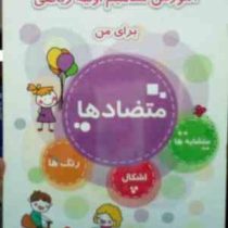 آموزش مفاهیم اولیه ریاضی برای من : متضاد ها.متشابه ها.اشکال.رنگ ها (زینب اساسی)